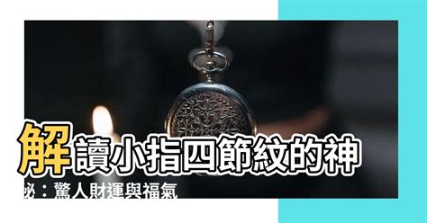 手指有四節|【中指有四節】中指有四節：揭開你這輩子的命運與個性秘密